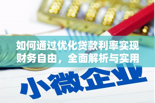 科尔沁左翼后旗如何通过优化贷款利率实现财务自由，全面解析与实用策略