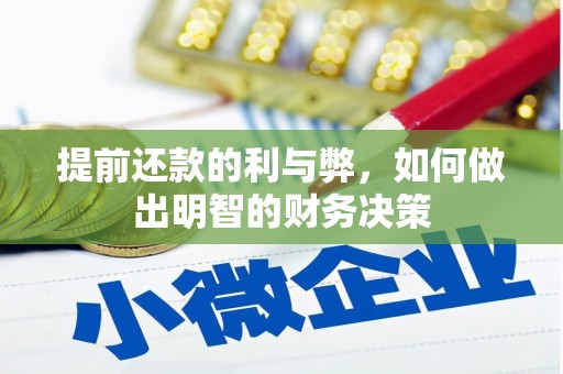 阜城提前还款的利与弊，如何做出明智的财务决策