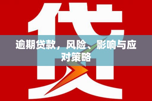 竹南逾期贷款，风险、影响与应对策略