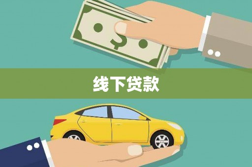 乐亭线下贷款