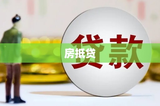 武强房抵贷