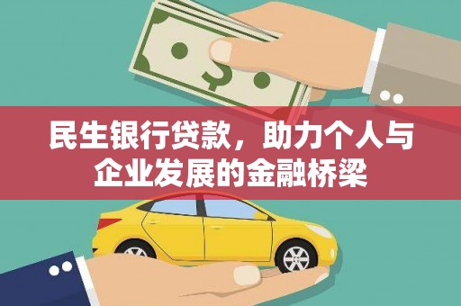 善化民生银行贷款，助力个人与企业发展的金融桥梁
