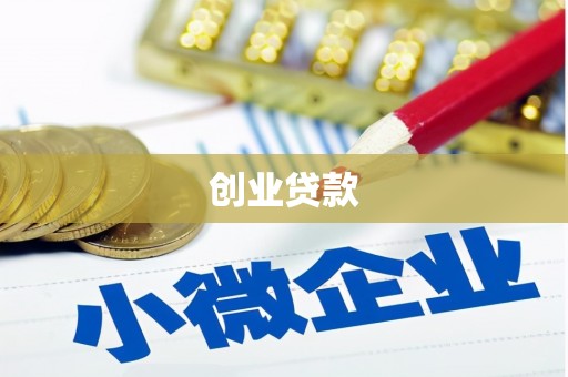 中寮创业贷款