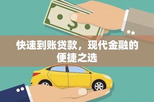 中和快速到账贷款，现代金融的便捷之选