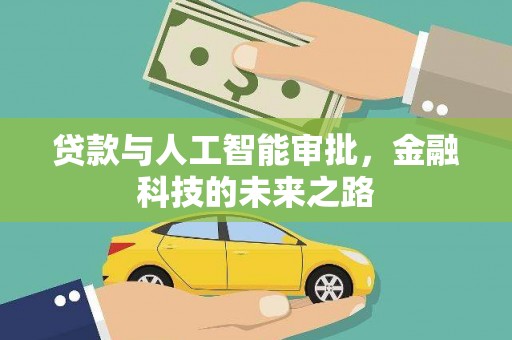 酒泉贷款与人工智能审批，金融科技的未来之路