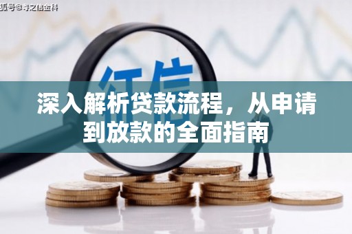 乐平深入解析贷款流程，从申请到放款的全面指南