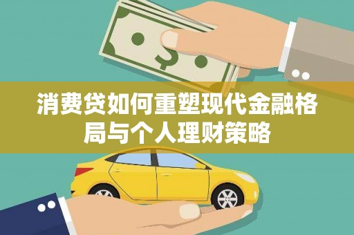 武穴消费贷如何重塑现代金融格局与个人理财策略