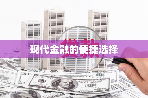 宿迁现代金融的便捷选择