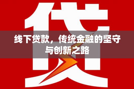 固原线下贷款，传统金融的坚守与创新之路