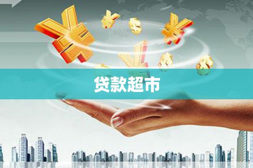 竹山贷款超市
