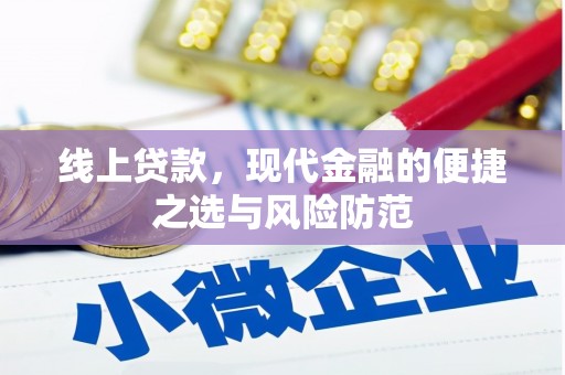 井陉矿区线上贷款，现代金融的便捷之选与风险防范