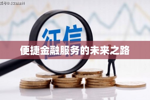 猇亭便捷金融服务的未来之路