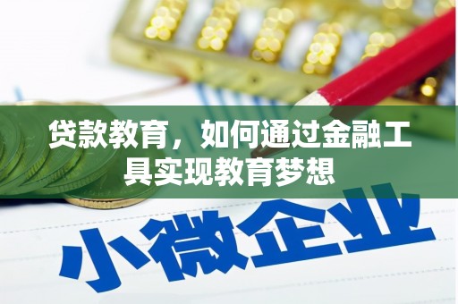 普洱贷款教育，如何通过金融工具实现教育梦想