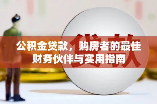 三地门公积金贷款，购房者的最佳财务伙伴与实用指南