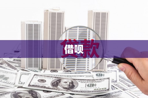 北镇借呗