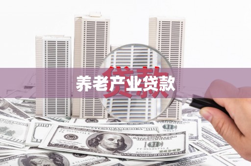 盐水养老产业贷款