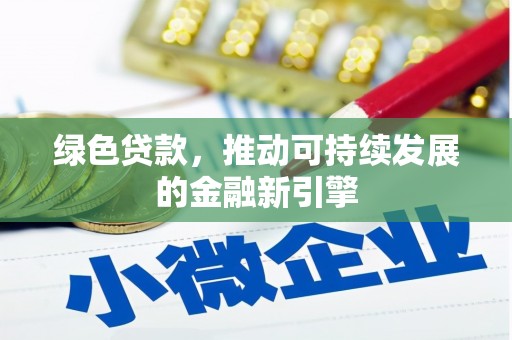 龙城绿色贷款，推动可持续发展的金融新引擎