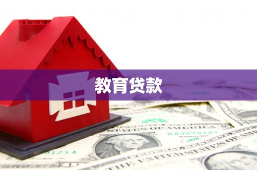 镇赉教育贷款