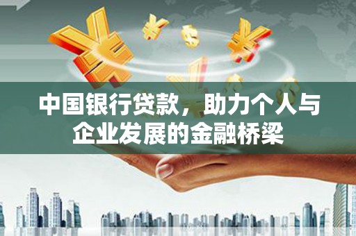 宝应中国银行贷款，助力个人与企业发展的金融桥梁