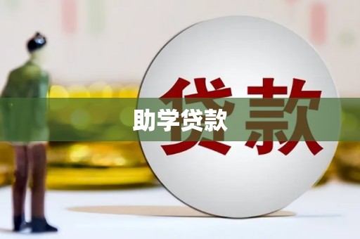 芦溪助学贷款