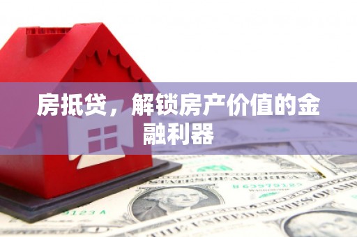 延边房抵贷，解锁房产价值的金融利器