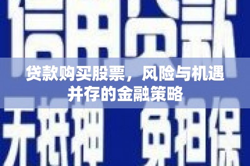 凤凰贷款购买股票，风险与机遇并存的金融策略