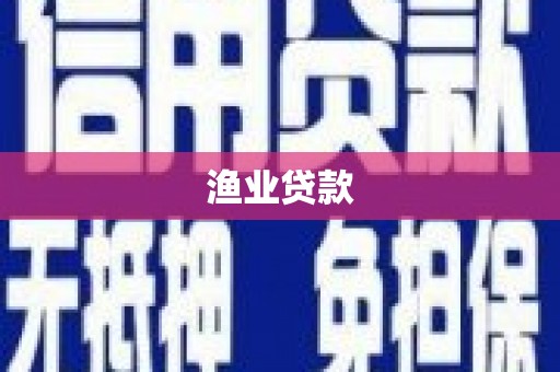 永安渔业贷款