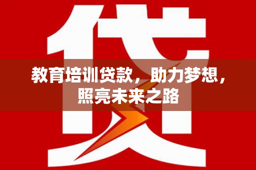 莱山教育培训贷款，助力梦想，照亮未来之路