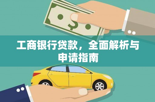 肥西工商银行贷款，全面解析与申请指南