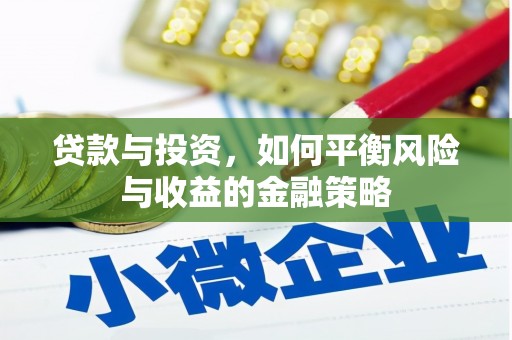 宣州贷款与投资，如何平衡风险与收益的金融策略