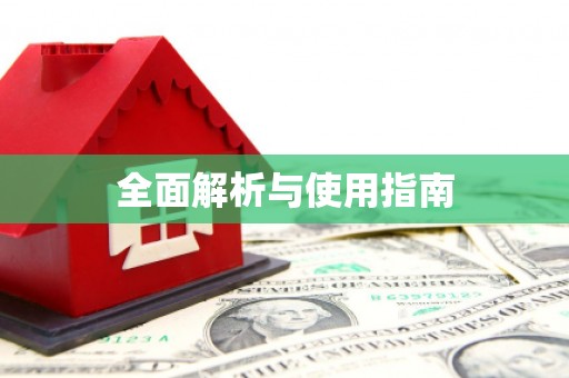 双溪全面解析与使用指南
