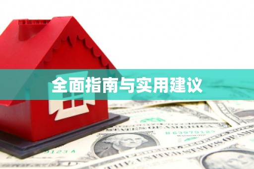 乌拉特前旗全面指南与实用建议