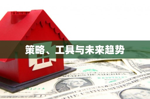 喜德策略、工具与未来趋势