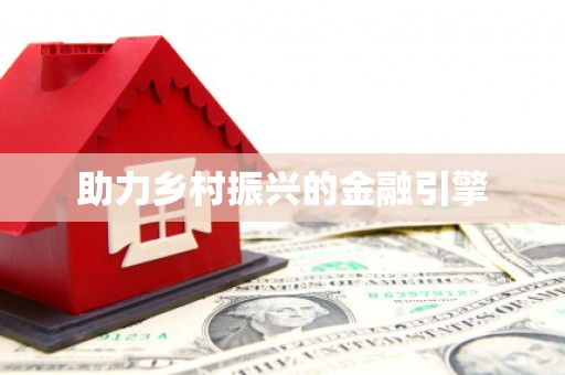 长洲助力乡村振兴的金融引擎