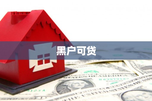任丘黑户可贷