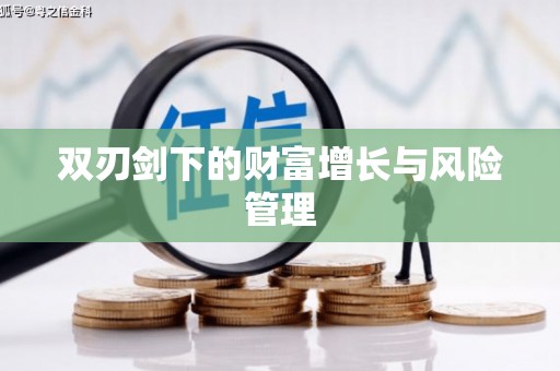 温泉双刃剑下的财富增长与风险管理