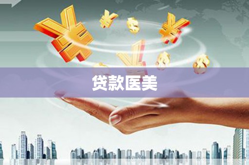 光复贷款医美