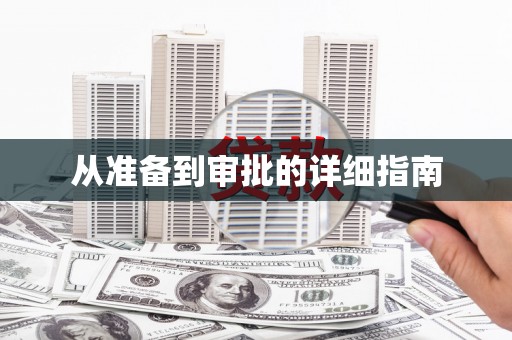 全南从准备到审批的详细指南