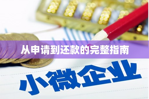 竹塘从申请到还款的完整指南