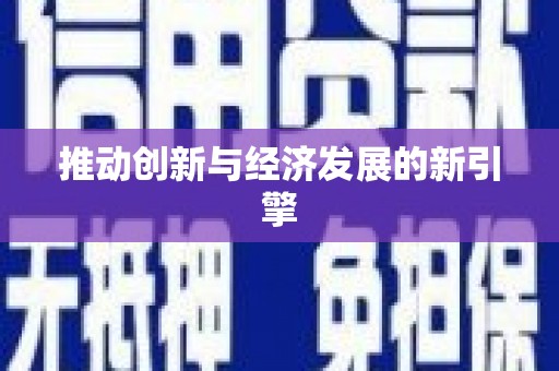 清水河推动创新与经济发展的新引擎