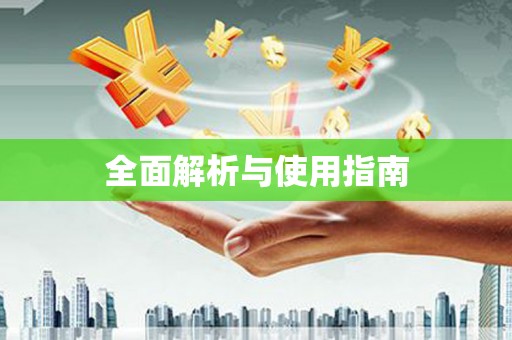 达日全面解析与使用指南