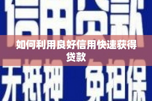 瑞穗如何利用良好信用快速获得贷款