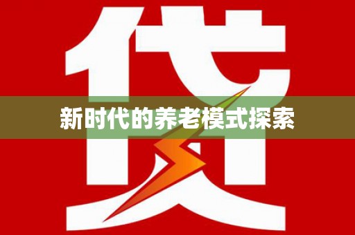 石家庄新时代的养老模式探索