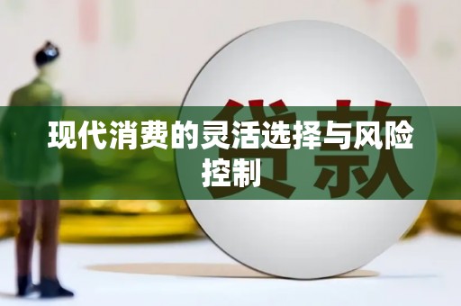 吕梁现代消费的灵活选择与风险控制