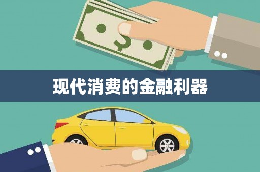 西山现代消费的金融利器