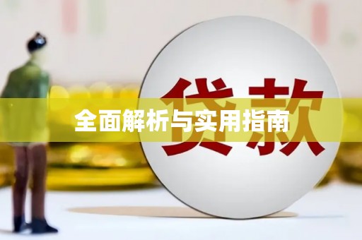 芳苑全面解析与实用指南