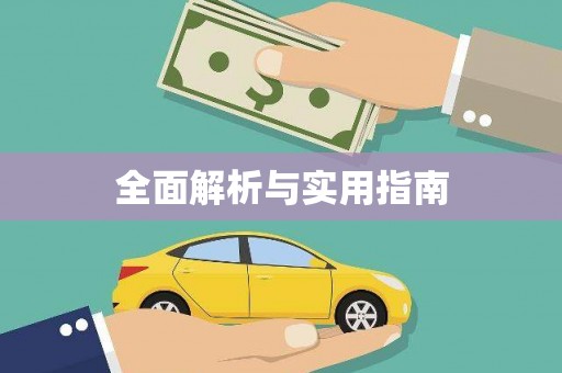 长寿全面解析与实用指南