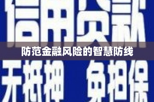五股防范金融风险的智慧防线