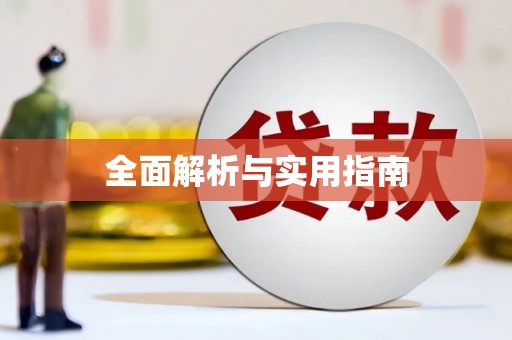 石屏全面解析与实用指南