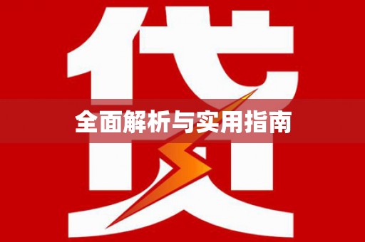 荷塘全面解析与实用指南
